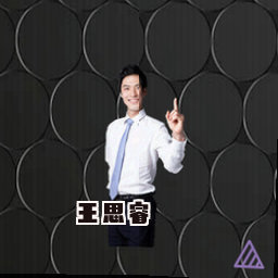 王思睿