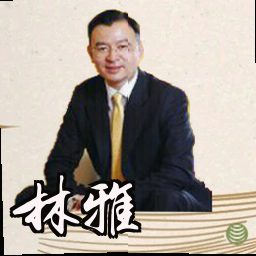 林雅萱